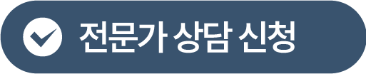 전문가상담신청